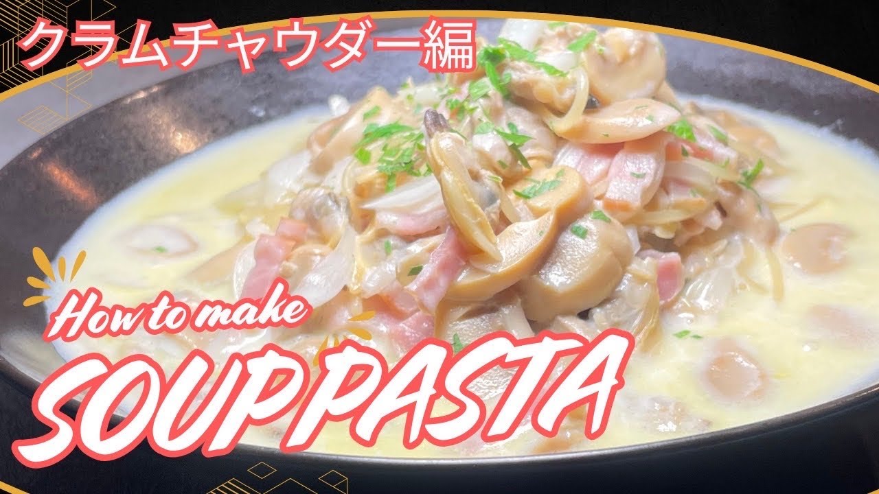 寒い季節に最高なスープパスタをクラムチャウダーで作りました！
