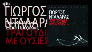 Γιώργος Νταλάρας - Είμαι Πρεζάκιας - Official Audio Release