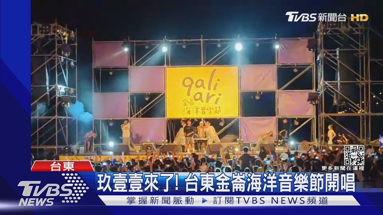 玖壹壹來了! 台東「金崙海洋音樂節」開唱