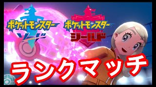 初のランクマッチ放送　ポケモン剣盾　ソードシールド