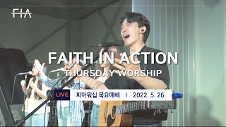 F.I.A LIVE WORSHIP - 피아워십 온라인 예배 (22.05.26)