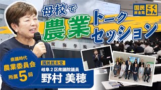 【国民民主党 野村美穂】母校東海学院大学にてアグリビジネスの将来像をテーマにトークセッションを行いました（26/7/4)