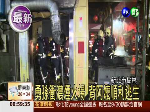 凌晨便當店火警 孫衝火場救阿嬤