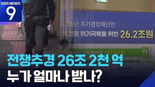 소득 하위 70%에 최대 60만 원…누가 얼마나 받나? [9시 뉴스] / KBS  2026.03.31.