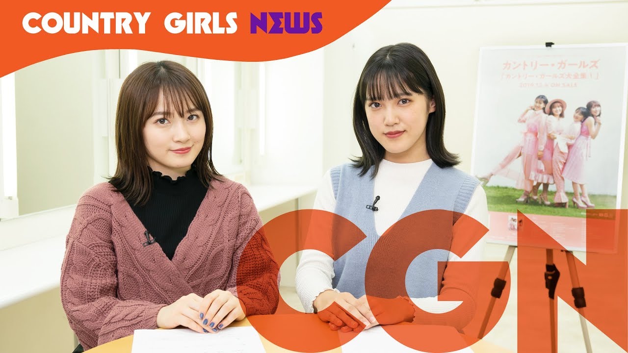 カントリー・ガールズニュース