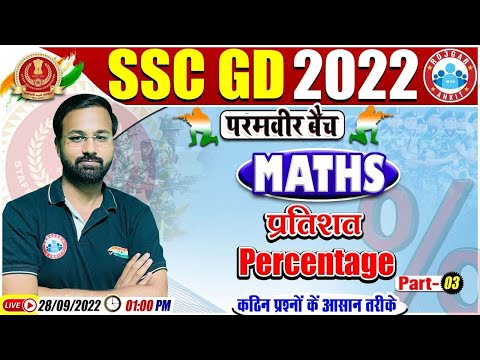 प्रतिशतता | Percentage Maths Questions | SSC GD Maths #43 |  SSC GD Exam 2022 | Maths By Deepak Sir