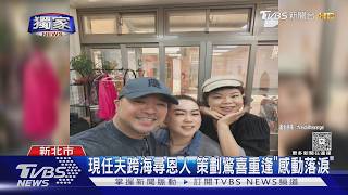 跨海尋人成功!印尼女淚擁25年前恩人