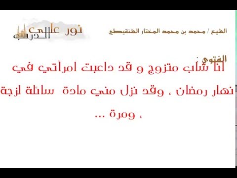 فتوى: أنا شاب متزوج و قد داعبت امرأتي في نهار رمضان ، وقد نزل مني مادة  سائلة لزجة ، ومرة ...