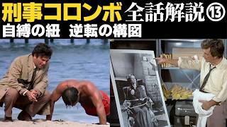 釈然としないラストを徹底解析「自縛の紐」／コロンボは犯罪下手な犯人が苦手？！「逆転の構図」 | 刑事コロンボ