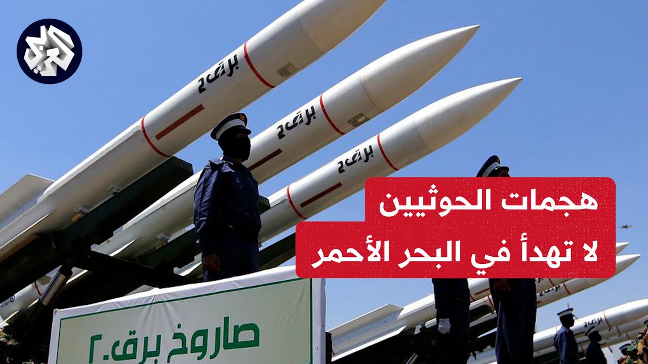 انفجار صاروخ بجانب سفينة شحن في البحر الاحنر