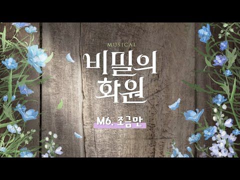 뮤지컬｜다시 보고 싶은 #비밀의화원 🌷M6. 조금만🌷