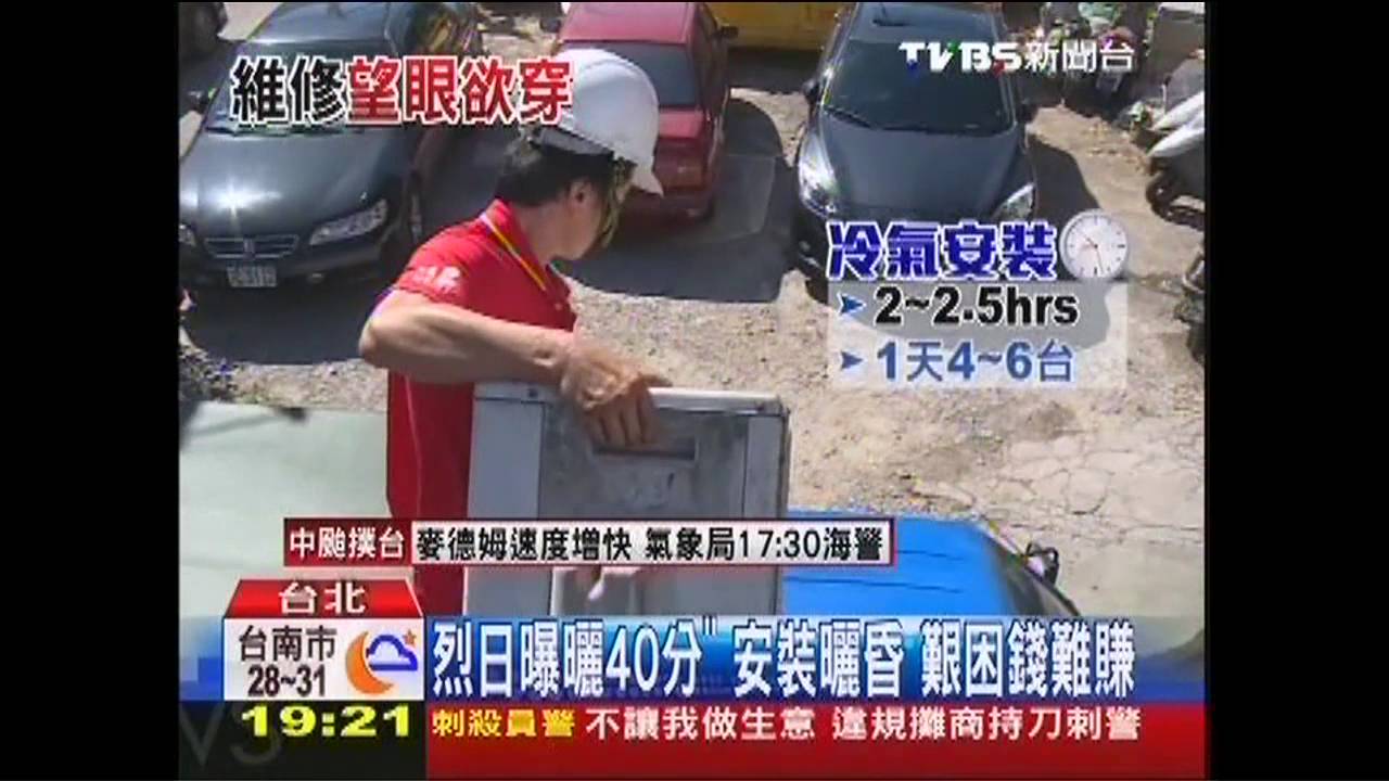 「1個月沒休」安裝工忙翻 冷氣多賣1倍