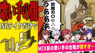 最初から笑ってしまったw - 【歌い手の闇】NGテイクだけ集めて『唱/Ado』歌ってみたら界隈一ヤバイ音源が完成してしまったwwwwwwwwwwwwwwwwwwwwwwwwwwwwwwww【すたぽら】