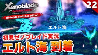 【ゼノブレイドDE】フィオルンを白笛ユアワースにしてエルト海に行くのかと思った【初見実況】#22