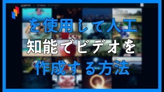 GENMO AIを使用して人工知能でビデオを作成する方法