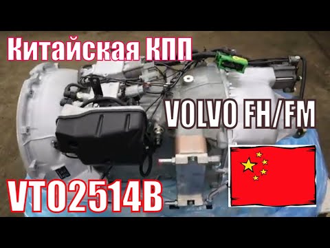 Китайская КПП VOLVO FH FM VTO2514B VT2514B VT2214B