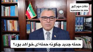 حمله جدید چگونه حمله‌ای خواهد بود؟ هدف حمله جدید آمریکا چیست؟