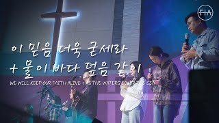 F.I.A LIVE WORSHIP - 이 믿음 더욱 굳세라 + 물이 바다 덮음 같이 (피아버전)