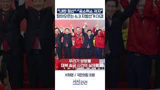 [사사건건] 내란 청산·공소취소 저지 달아오르는 6.3 지방선거 대결 (이정헌, 서지영)