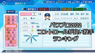 【パワプロ2022】コントロールランキング 上位11選手