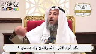768- لماذا أبهم القرآن أشهر الحج ولم يُسمِّها؟ - عثمان الخميس