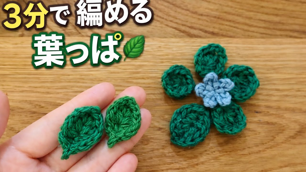 【かぎ針】3分で編める葉っぱの編み方
