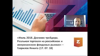 Реальная торговля на российском и американском фондовых рынках. Гаврилов Никита (17.07.18)