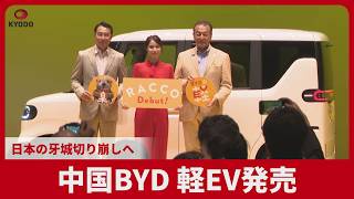 中国BYD、軽EV発売 日本の牙城切り崩しへ