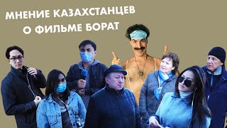 ОПРОС: КАЗАХСТАНЦЫ О БОРАТЕ