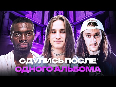 📉 СДУЛИСЬ после ОДНОГО ХОРОШЕГО АЛЬБОМА / 044 ROSE, BLAGO WHITE, OCTAVIAN, OFFMi