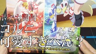 ポケセンセットのコルニが熱い・・！【ポケカ開封】【一撃編】