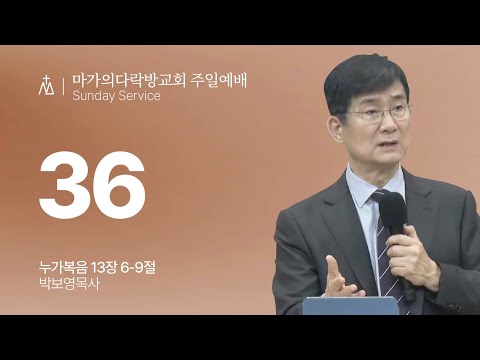 [박보영 목사] 36 | 주일예배 | 2025.11.23