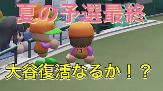 《パワプロ2018》夏予選最終！ 不調大谷復活なるか！？《栄冠ナイン みかん高校編#44》
