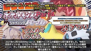 【Marine Ch. 宝鐘マリン】「ミミロップ「エッチだ」マリン爆笑＆時間切れ寸前パニック」 part4