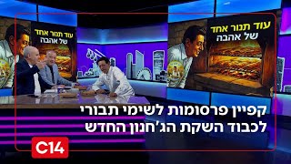 "עוד תנור אחד של אהבה": פתחי ושי בריאיון עם שימי תבורי על הג'חנון החדש שלו (חדשות ערוץ 14) - התמונה מוצגת ישירות מתוך אתר האינטרנט יוטיוב. זכויות היוצרים בתמונה שייכות ליוצרה. קישור קרדיט למקור התוכן נמצא בתוך דף הסרטון