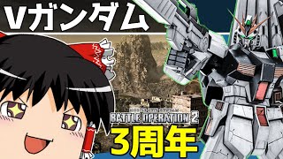 【バトオペ2 】星4MS初登場！やっぱり『vガンダム』は伊達じゃない！！【ゆっくり実況】