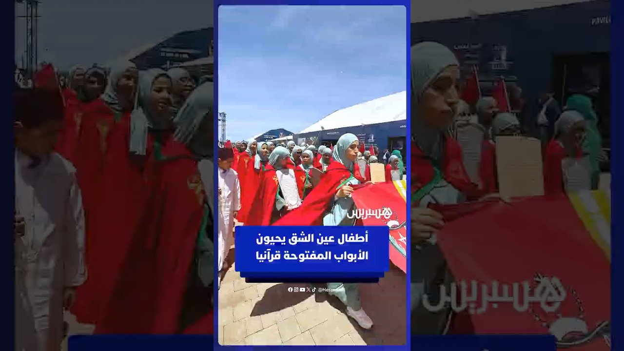 تلاوات قرآنية وأدعية يقدمها أطفال المجلس العلمي بعين الشق في الأبواب المفتوحة للأمن الوطني thumbnail