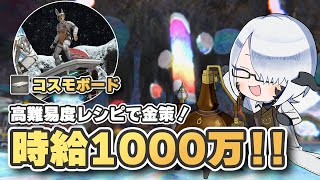 【FF14】高難易度レシピで『コスモボード』をGETしよう！コスモエクスプローラー金策【パッチ7.31】