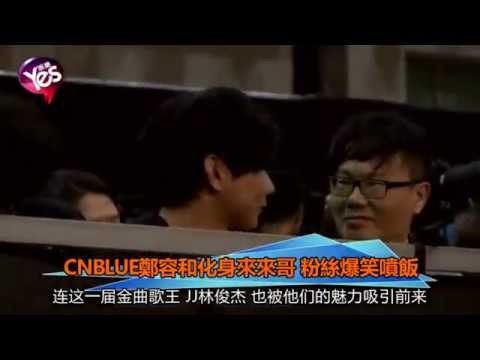 20140727_[YES]CNBLUE鄭容和化身來來哥 粉絲爆笑噴飯