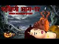 यक्षिणी भाग 17 Yakshini Episode 17 Hindi Horror Story Hindi Ghost Story हि�