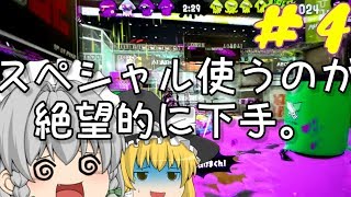 【スプラトゥーン２】ゆっくり達のスプラトゥーン２実況 part４【ゆっくり実況】