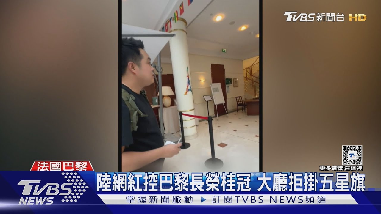 陸網紅控巴黎長榮桂冠 大廳拒掛五星旗
