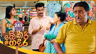 Bekari Gedara (බේකරි ගෙදර) | Episode 241 | 21st December 2025 preview image