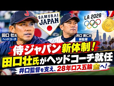 侍ジャパンのヘッドコーチに田口壮氏が就任 井口新監督をサポートし28年ロス五輪金メダルを目指す