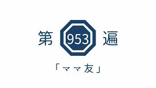 第953遍「ママ友」