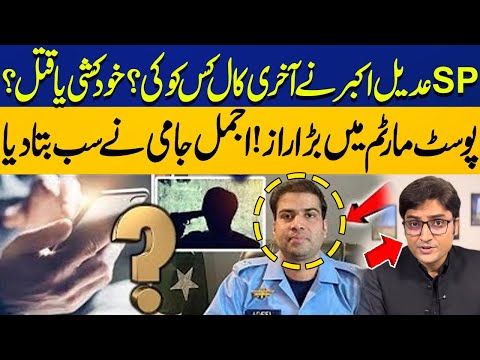 SP Adeel Akbar Last Call | Suicide or Murder? | Postmortem Shocking Secret Exposed by Ajmal Jami
