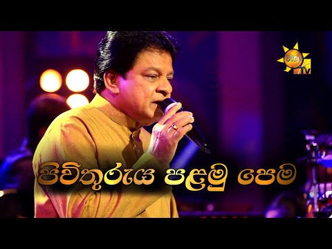 Pivithuruya Palamu Pema | පිවිතුරුය පළමු පෙම | Karunarathna Divulgane | Hiru Unplugged