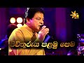 Pivithuruya Palamu Pema පිවිතුරුය පළමු පෙම Karunarathna Divulgane Hi