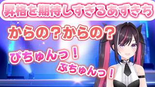 昇格演出を期待しすぎてしまうあずきちが可愛いw【AZKi／切り抜き】　#ホロドリ