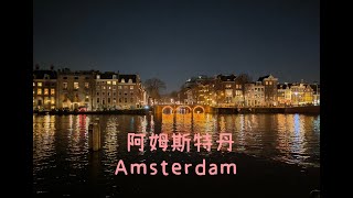 圣诞去阿姆斯特丹逛逛 Amsterdam during Christmas
